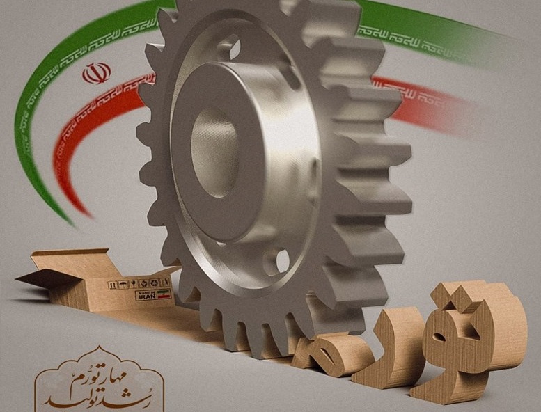 مهار تورم و رشد توليد، امکاني براي توسعه