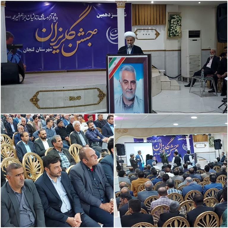 مشارکت ذوب آهن اصفهان در جشن گلريزان آزادسازي زندانيان جرائم غيرعمد شهرستان لنجان