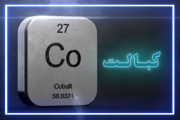 کنگو با سهم 70 درصدي پيشتاز توليد کبالت در جهان