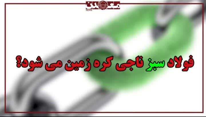 فولاد سبز ناجي کره زمين ميشود؟