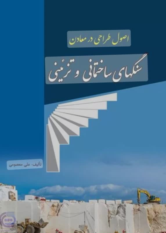 معرفي کتاب”اصول طراحي در معادن سنگهاي ساختماني و تزئيني”