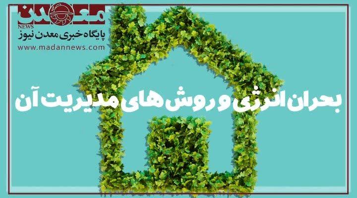 بحران انرژي و روش‌هاي مديريت آن