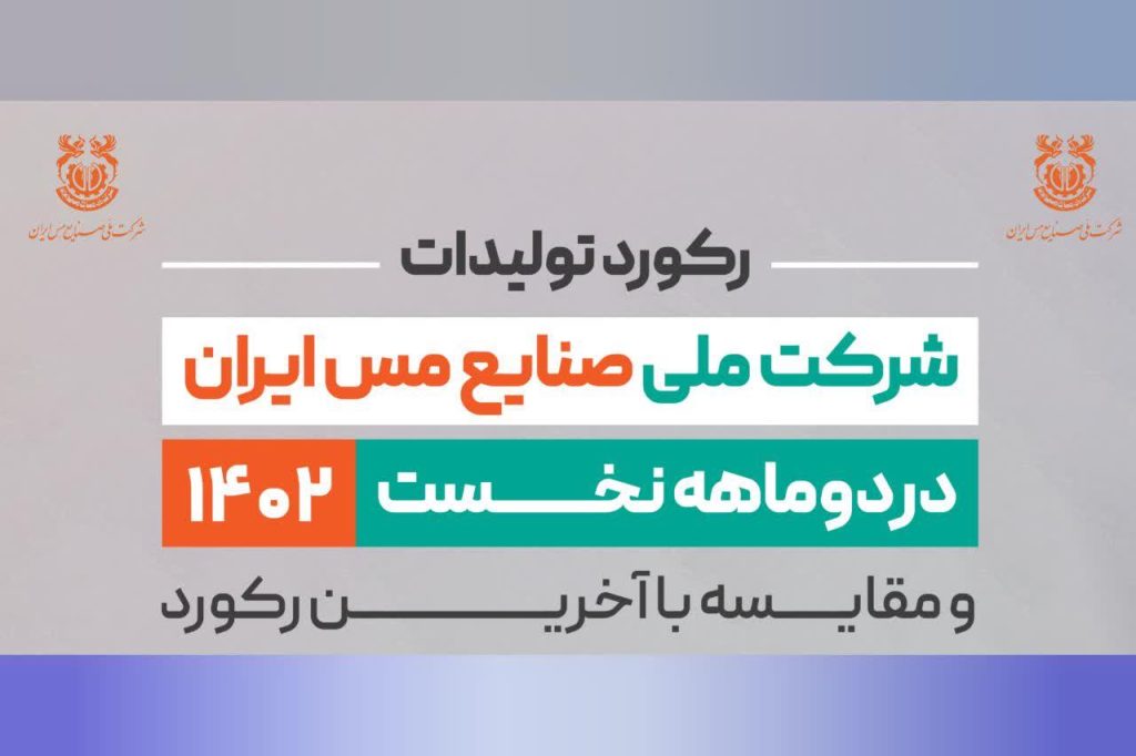 ثبت رکورد استخراج 42 ميليون و 95 هزار تن ماده معدني در شرکت مس