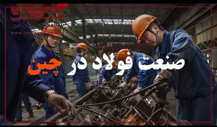 صنعت فولاد در چين