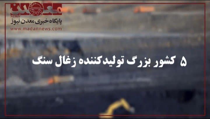 5 کشور بزرگ توليدکننده زغالسنگ