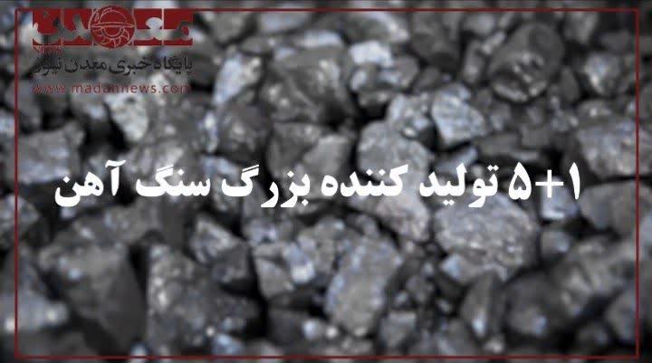5+1 توليدکننده بزرگ سنگآهن