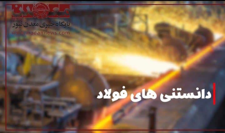 دانستنيهاي فولاد