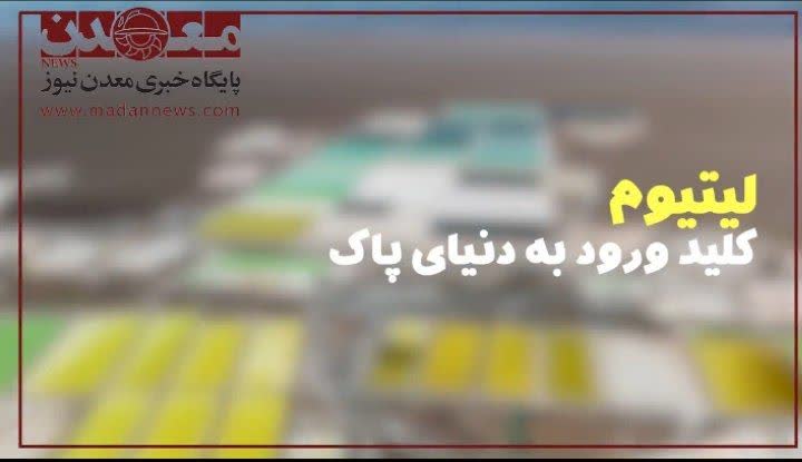 ليتيوم کليد ورود به دنياي پاک