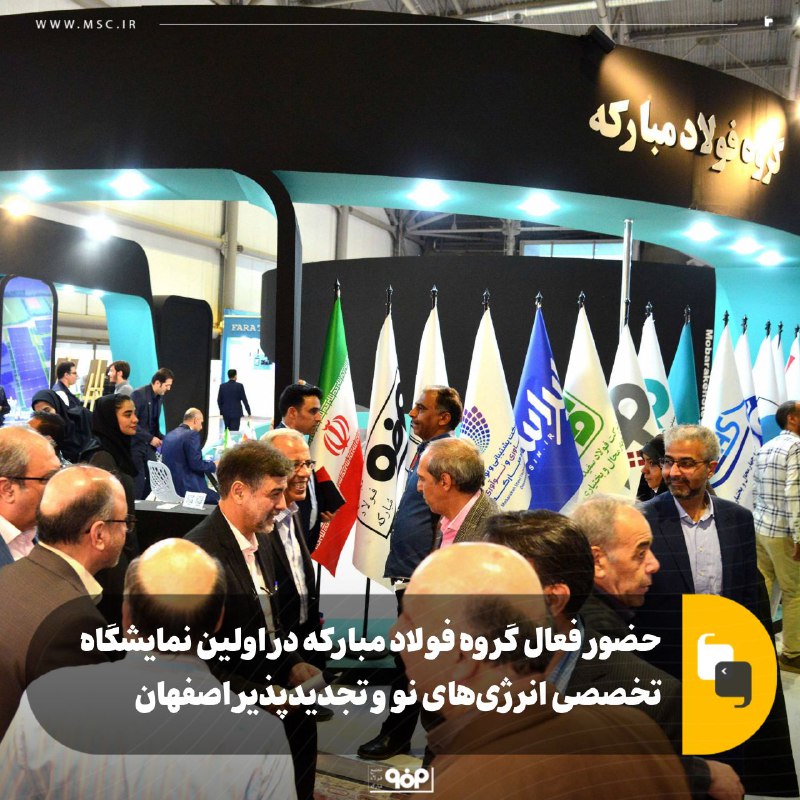 حضور فعال گروه فولاد مبارکه در اولين نمايشگاه تخصصي انرژي‌هاي نو و تجديدپذير اصفهان