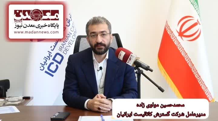 افزايش 10 برابري سرمايه شرکت کاتاليست ايرانيان