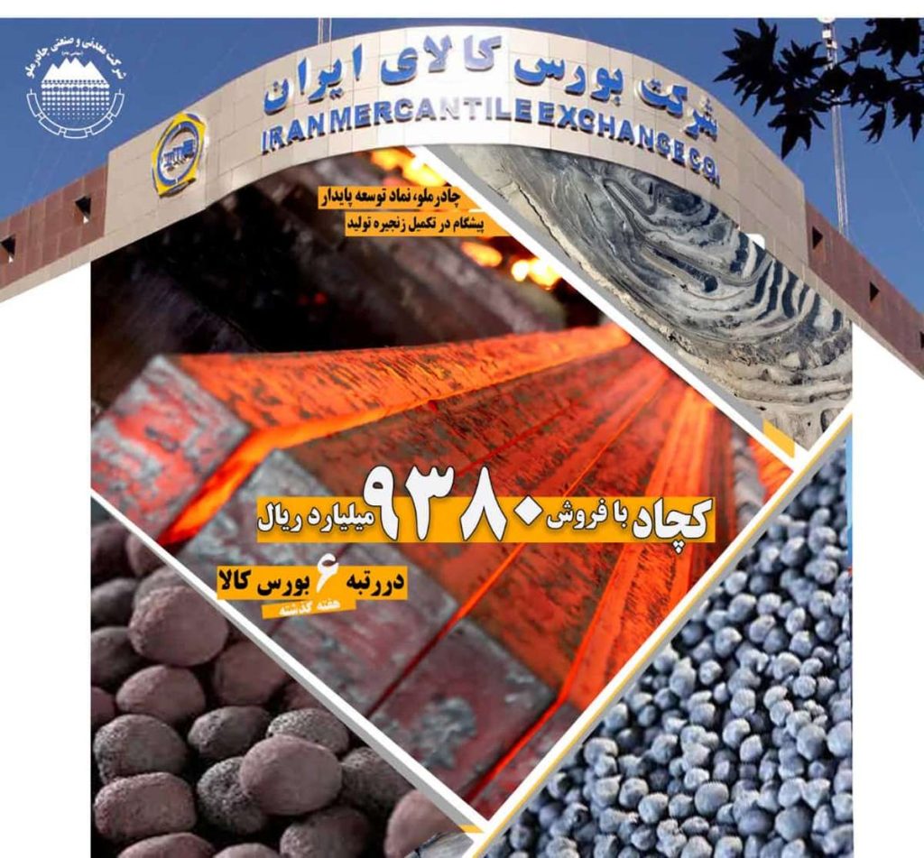 کچاد با فروش 9380 ميليارد ريال در رتبه ششم بورس کالا