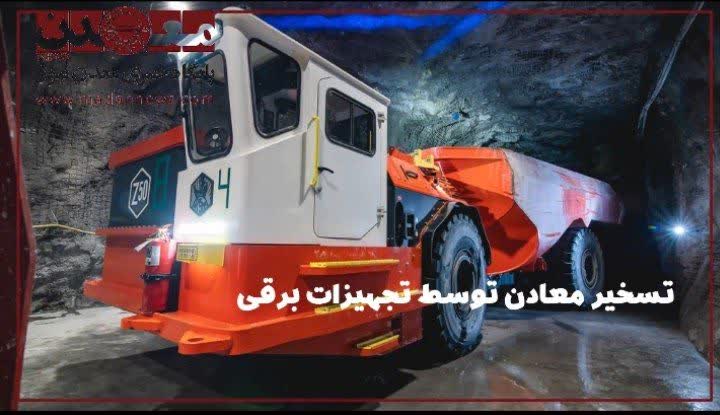 تسخير معادن توسط تجهيزات برقي