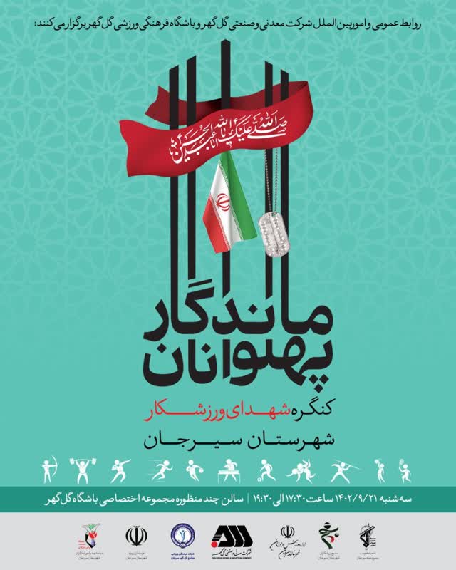 برگزاري کنگره شهداي ورزشکار سيرجان