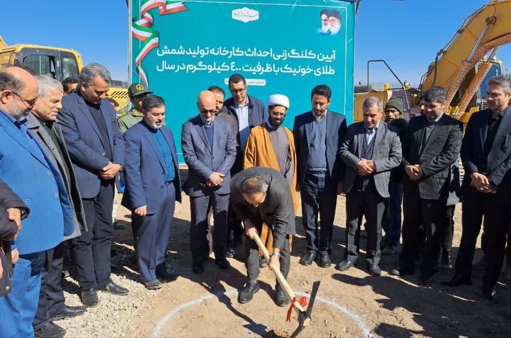 عمليات اجرايي کارخانه شمش طلا در خراسان جنوبي آغاز شد