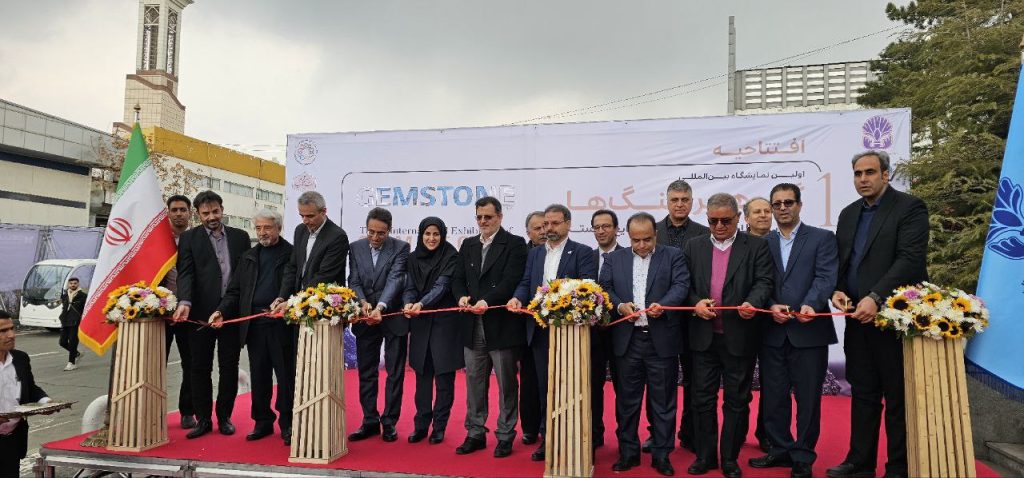 نخستين نمايشگاه بين‌المللي گوهرسنگ‌ها، ماشين‌آلات، تجهيزات و صنايع وابسته افتتاح شد