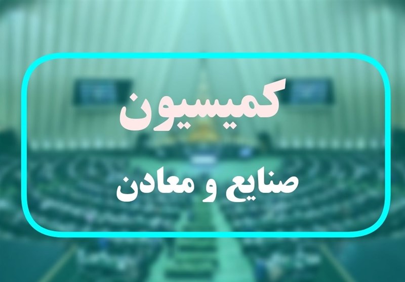 تشریح برنامههای وزیر پیشنهادی صمت در کمیسیون صنایع مجلس