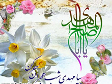 برگزاري جشن بزرگ ميلاد نور به مناسبت ولادت حضرت ‌مهدي (عج)