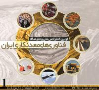 اولين كنفرانس ملي فناوري هاي معدنكاري