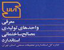 65 درصد متوسط، مصالح ساختماني داراي نشان استاندارد هستند