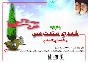يادواره شهداي صنعت مس برگزار مي شود