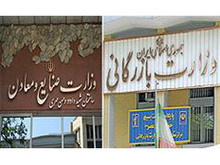 ادغام وزارتخانههاي بازرگاني و صنايع و معادن در بهترين شرايط و زمان