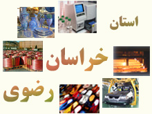 رشد 94 درصدي سرمايه گذاري صنعتي در استان خراسان رضوي
