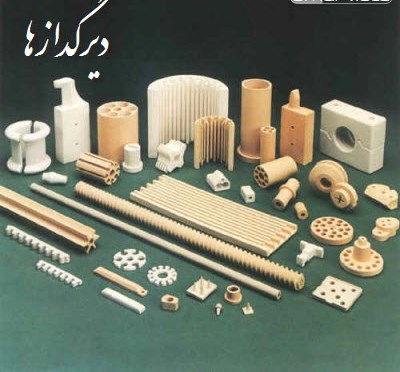 خواص منحصر به فرد ديرگدازها در برابر حرارت