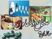 5 طرح صنعتي ومعدني در استان بوشهر به بهره برداري رسيد