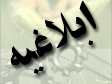 ارائه خدمات به صنايع ازابتداي شهريور ماه 89 فقط با شناسه صنعتي امكانپذير است