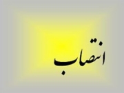 انتصاب رييس هيات مديره و مديرعامل شركت شهرك‌هاي صنعتي 6 استان كشور