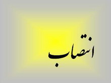 انتصاب اعضاي جديد هيات مديره سازمان صنايع كوچك و شهركهاي صنعتي ايران