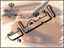 انتصاب عضو”غير موظف” هيات عامل سازمان گسترش و نوسازي صنايع ايران