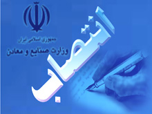 انتصاب رييس ستاد پيگيري مصوبات هيات دولت در سفرهاي استاني وزارت صنايع و معادن