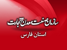 رشد 97 درصدي واگذاري زمين به سرمايه‌گذاران در شهرك‌هاي صنعتي فارس
