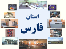 بهره برداري 88 واحد صنعتي استان فارس در نيمه نخست سالجاري