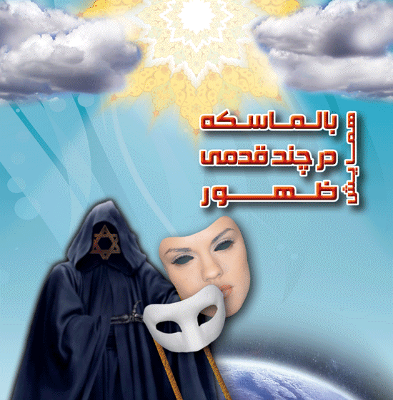 همايش بالماسكه در چند قدمي ظهور برگزار شد