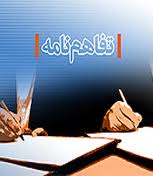 امضاي تفاهم نامه همکاري مشترک بين سازمان صنايع کوچک و شهرکهاي صنعتي ايران و وزارت فرهنگ وارشاد اسلامي