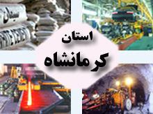 به مناسبت هفته دولت 24طرح صنعتي در استان كرمانشاه افتتاح مي شود