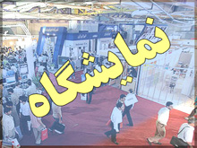 استقبال بخش صنعت و معدن و مراكز علمي كشور براي حضور در نمايشگاه بومي سازي