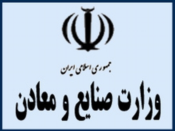 زمان و مكان مصاحبه اختصاصي پذيرفته شدگان آزمون استخدامي وزارت صنايع و معادن