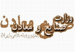 تکليف روابط عمومي وزارت صنايع تا حدي روشن شد