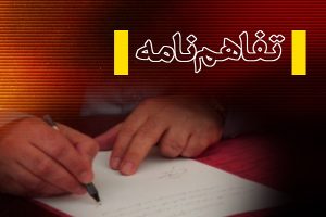 امضاي تفاهم نامه همکاري مشترک بين سازمان صنايع کوچک و شهرک هاي صنعتي ايران و پژهشکده آمار