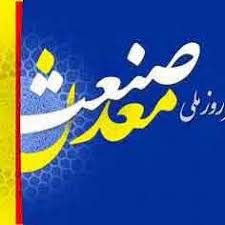 مراسم روز ملي صنعت ومعدن با محوريت سياستهاي اقتصاد مقاومتي برگزار مي شود