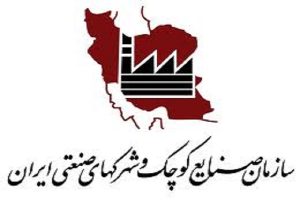 4 برنامه اصلي با 24 زير پروژه در دستور کار سازمان صنايع کوچک و شهرک هاي صنعتي ايران