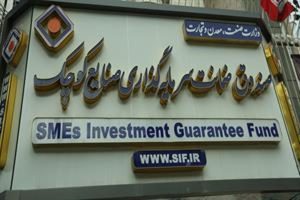 هزارمين ضمانت نامه صندوق ضمانت سرمايه گذاري صنايع کوچک صادر شد