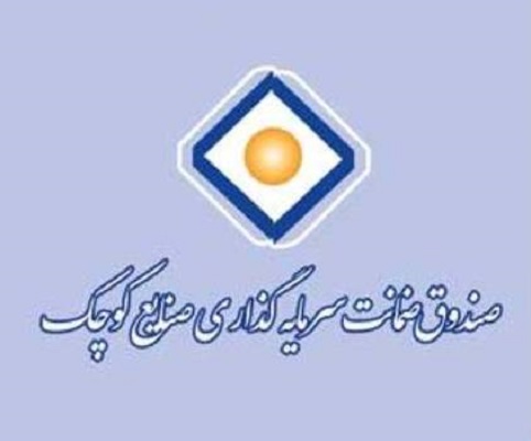 اشتغال‌زايي يک هزار نفر توسط صندوق ضمانت سرمايه‌گذاري صنايع کوچک در سال 95