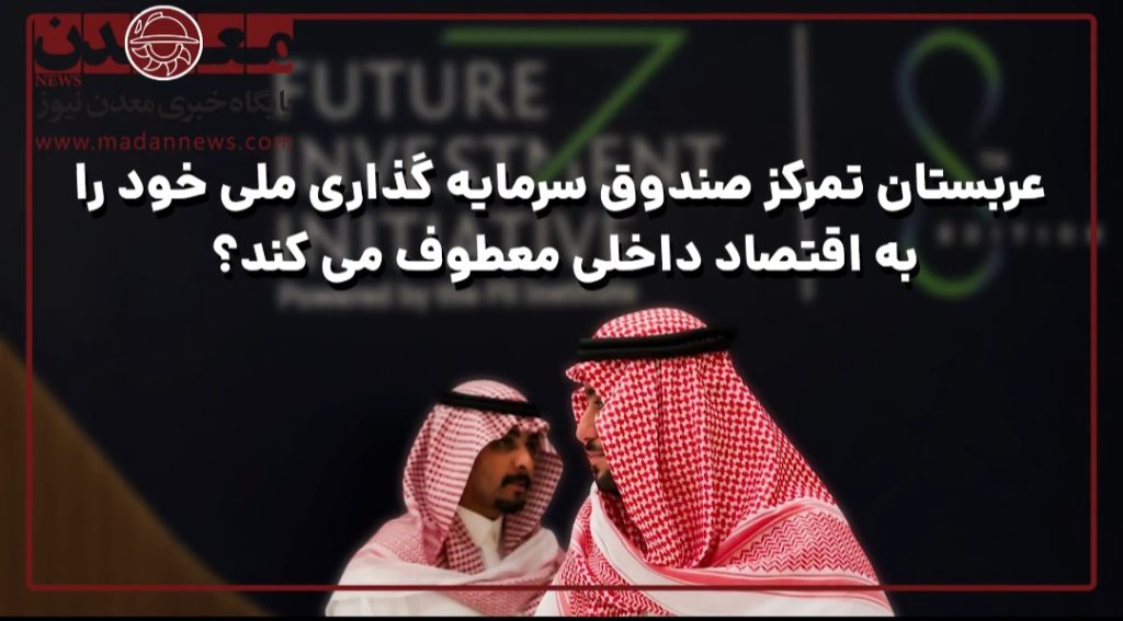 عربستان تمرکز صندوق سرمایهگذاری ملی خود را به اقتصاد داخلی معطوف میکند؟