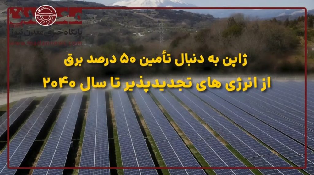 ژاپن به دنبال تامین ۵۰ درصد برق از انرژیهای تجدیدپذیر تا سال ۲۰۴۰