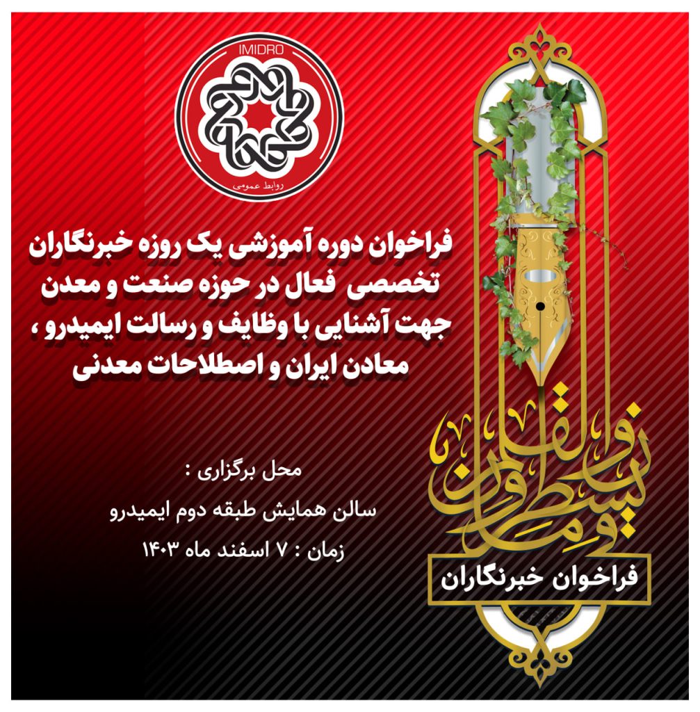 برنامه دوره آموزشی ویژه خبرنگاران حوزه معدن و صنایع معدنی