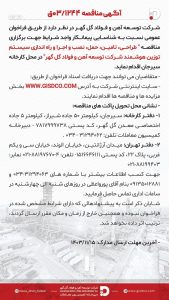 فراخوان عمومی مناقصه طراحی، تأمین، حمل، نصب و راه‌اندازی سیستم توزین هوشمند شرکت توسعه آهن و فولاد گل‌گهر